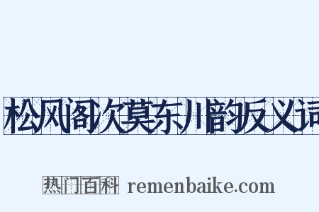 松风阁次莫东川韵反义词是什么意思的图片